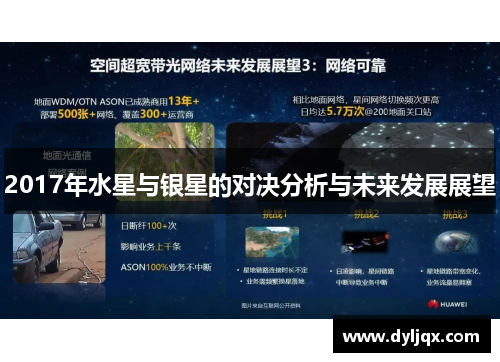 2017年水星与银星的对决分析与未来发展展望