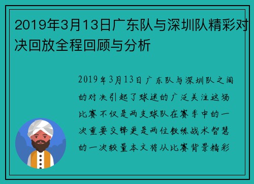 2019年3月13日广东队与深圳队精彩对决回放全程回顾与分析