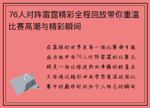 76人对阵雷霆精彩全程回放带你重温比赛高潮与精彩瞬间