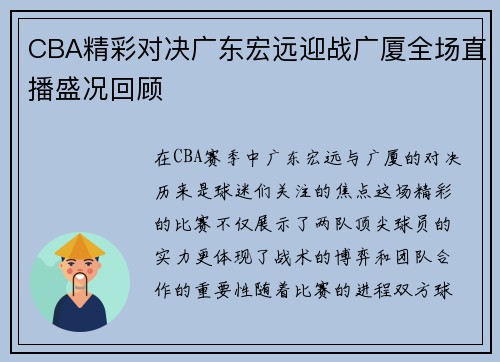 CBA精彩对决广东宏远迎战广厦全场直播盛况回顾