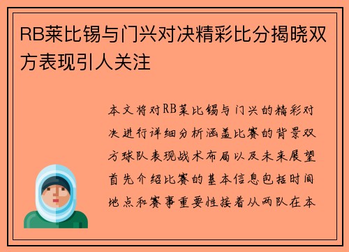 RB莱比锡与门兴对决精彩比分揭晓双方表现引人关注