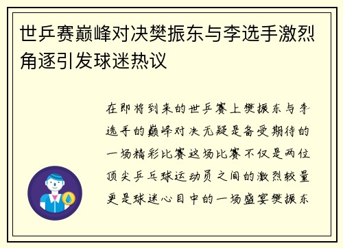 世乒赛巅峰对决樊振东与李选手激烈角逐引发球迷热议