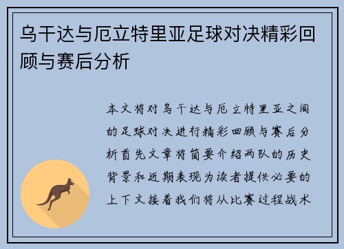 乌干达与厄立特里亚足球对决精彩回顾与赛后分析