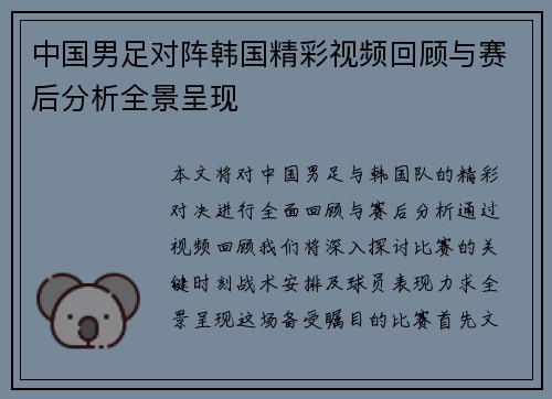 中国男足对阵韩国精彩视频回顾与赛后分析全景呈现