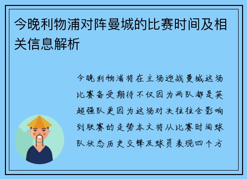 今晚利物浦对阵曼城的比赛时间及相关信息解析