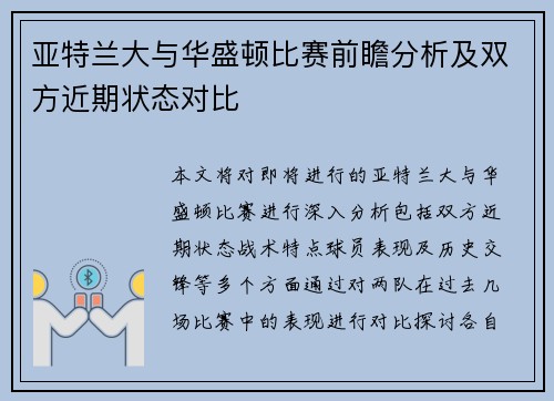 亚特兰大与华盛顿比赛前瞻分析及双方近期状态对比