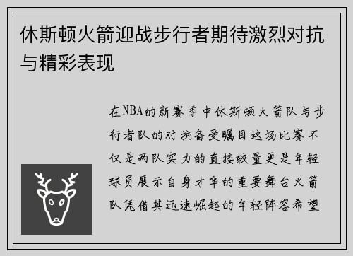 休斯顿火箭迎战步行者期待激烈对抗与精彩表现