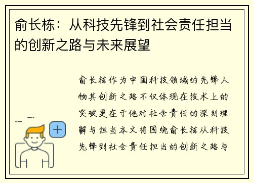 俞长栋：从科技先锋到社会责任担当的创新之路与未来展望