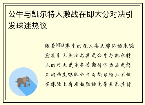 公牛与凯尔特人激战在即大分对决引发球迷热议