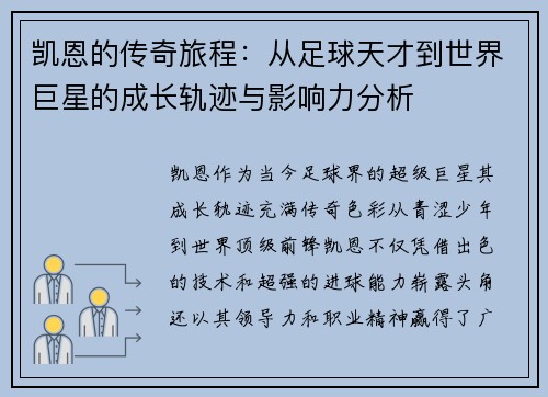 凯恩的传奇旅程：从足球天才到世界巨星的成长轨迹与影响力分析