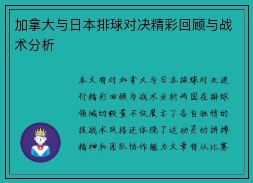 加拿大与日本排球对决精彩回顾与战术分析