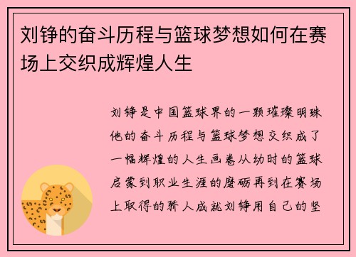 刘铮的奋斗历程与篮球梦想如何在赛场上交织成辉煌人生