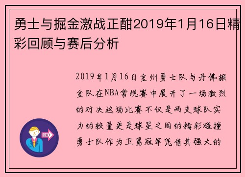 勇士与掘金激战正酣2019年1月16日精彩回顾与赛后分析