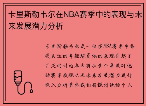 卡里斯勒韦尔在NBA赛季中的表现与未来发展潜力分析