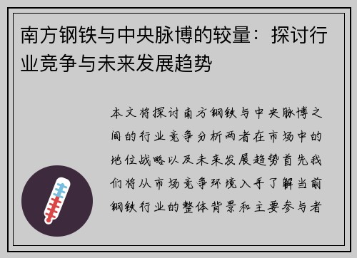 南方钢铁与中央脉博的较量：探讨行业竞争与未来发展趋势