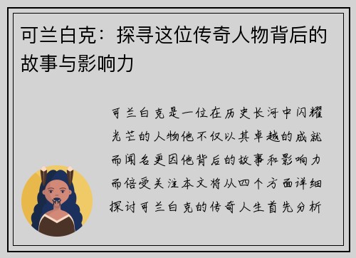 可兰白克：探寻这位传奇人物背后的故事与影响力