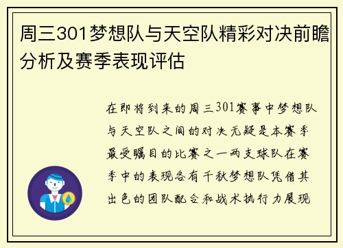 周三301梦想队与天空队精彩对决前瞻分析及赛季表现评估