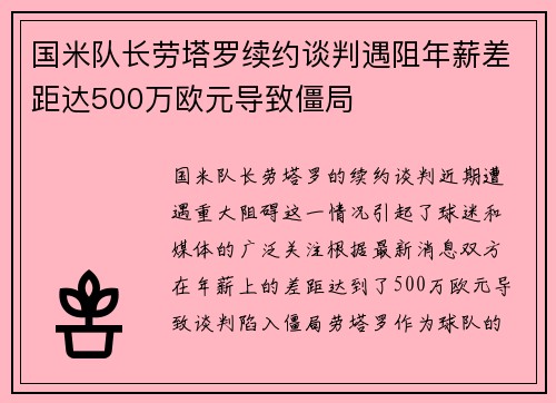 国米队长劳塔罗续约谈判遇阻年薪差距达500万欧元导致僵局