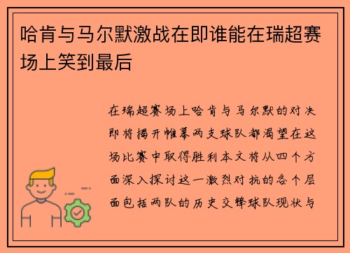 哈肯与马尔默激战在即谁能在瑞超赛场上笑到最后