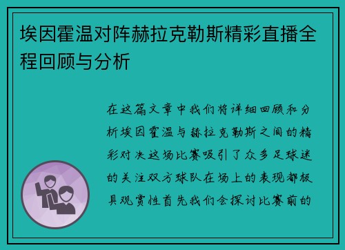 埃因霍温对阵赫拉克勒斯精彩直播全程回顾与分析