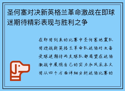 圣何塞对决新英格兰革命激战在即球迷期待精彩表现与胜利之争