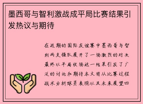 墨西哥与智利激战成平局比赛结果引发热议与期待