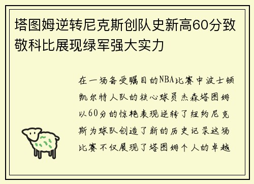 塔图姆逆转尼克斯创队史新高60分致敬科比展现绿军强大实力
