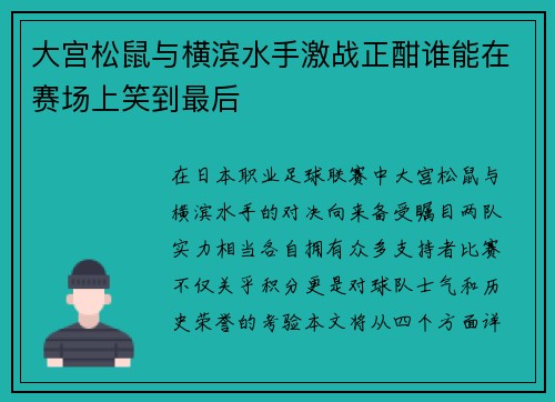 大宫松鼠与横滨水手激战正酣谁能在赛场上笑到最后