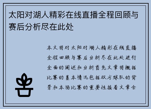 太阳对湖人精彩在线直播全程回顾与赛后分析尽在此处