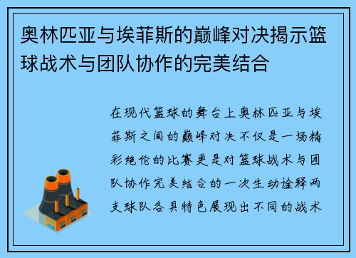 奥林匹亚与埃菲斯的巅峰对决揭示篮球战术与团队协作的完美结合