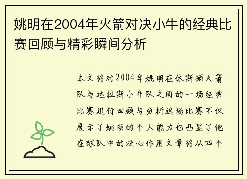 姚明在2004年火箭对决小牛的经典比赛回顾与精彩瞬间分析