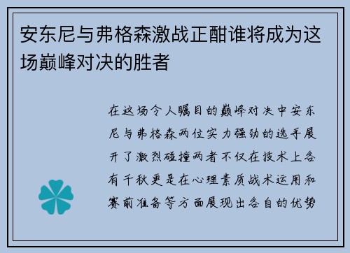 安东尼与弗格森激战正酣谁将成为这场巅峰对决的胜者