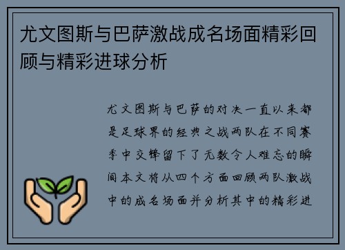 尤文图斯与巴萨激战成名场面精彩回顾与精彩进球分析