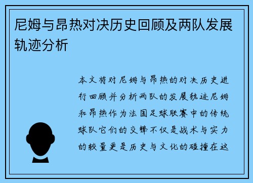 尼姆与昂热对决历史回顾及两队发展轨迹分析