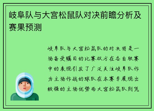 岐阜队与大宫松鼠队对决前瞻分析及赛果预测