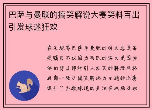 巴萨与曼联的搞笑解说大赛笑料百出引发球迷狂欢