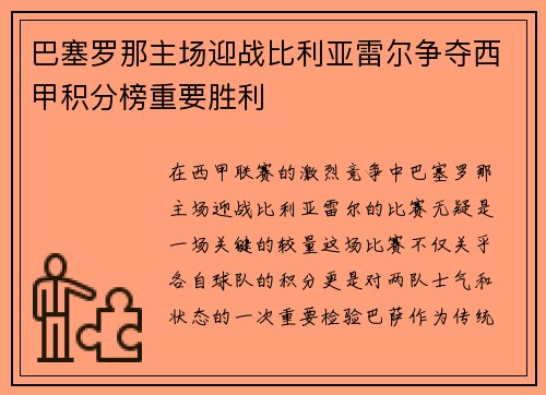 巴塞罗那主场迎战比利亚雷尔争夺西甲积分榜重要胜利