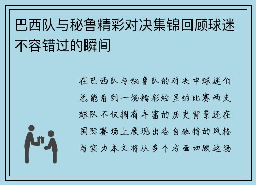 巴西队与秘鲁精彩对决集锦回顾球迷不容错过的瞬间