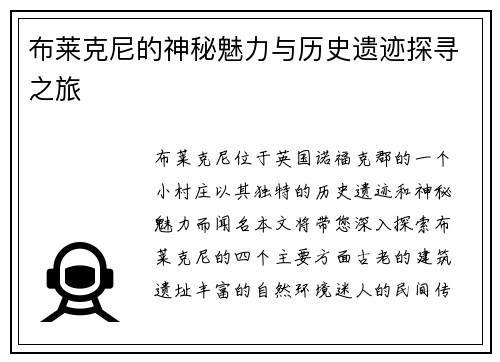 布莱克尼的神秘魅力与历史遗迹探寻之旅