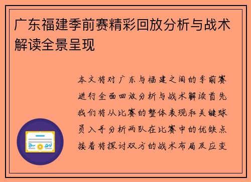 广东福建季前赛精彩回放分析与战术解读全景呈现