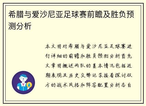 希腊与爱沙尼亚足球赛前瞻及胜负预测分析