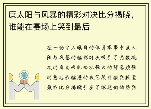 康太阳与风暴的精彩对决比分揭晓，谁能在赛场上笑到最后