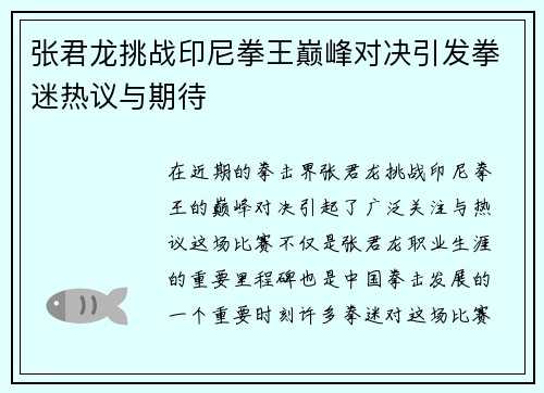 张君龙挑战印尼拳王巅峰对决引发拳迷热议与期待