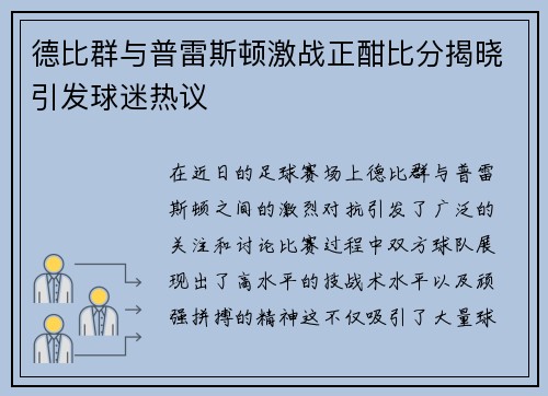 德比群与普雷斯顿激战正酣比分揭晓引发球迷热议