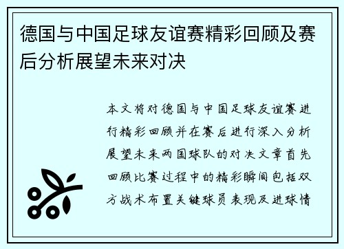 德国与中国足球友谊赛精彩回顾及赛后分析展望未来对决