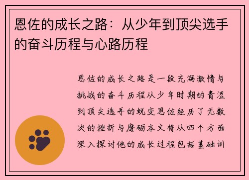 恩佐的成长之路：从少年到顶尖选手的奋斗历程与心路历程