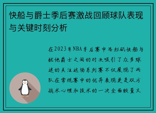 快船与爵士季后赛激战回顾球队表现与关键时刻分析