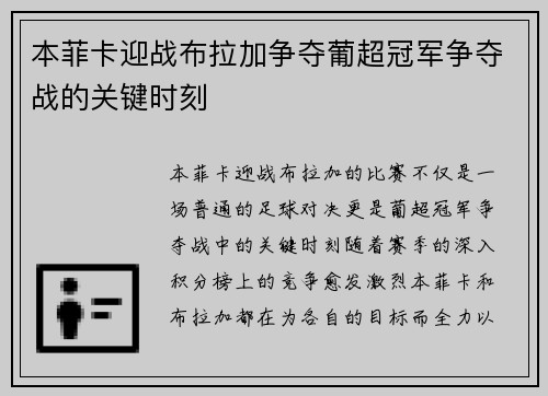 本菲卡迎战布拉加争夺葡超冠军争夺战的关键时刻