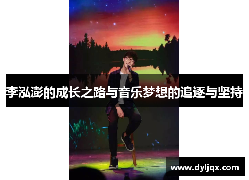 李泓澎的成长之路与音乐梦想的追逐与坚持