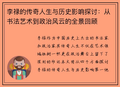 李禄的传奇人生与历史影响探讨：从书法艺术到政治风云的全景回顾